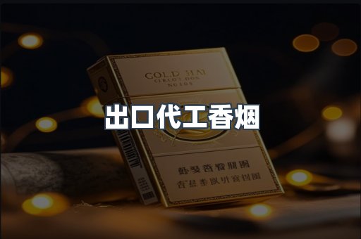 出口代工香烟